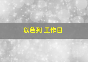 以色列 工作日